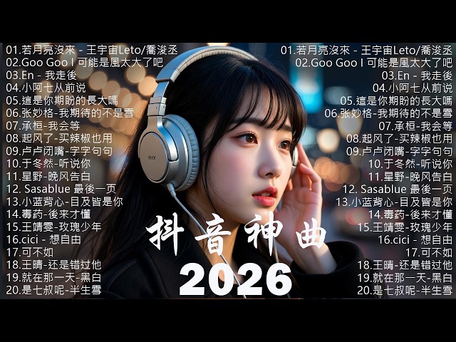 2026抖音最最最火 【2026抖音热歌】💥 douyin 抖音歌曲2026 🎵 抖音2026 最火💋 五月 熱門歌曲最火🔥2026流行歌曲【抖音破億神曲】大陸流行歌曲 2026