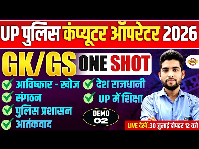 UP POLICE COMPUTER OPERATOR 2026 | UP POLICE GK ONE SHOT CLASS | GK BY PANKAJ SIR