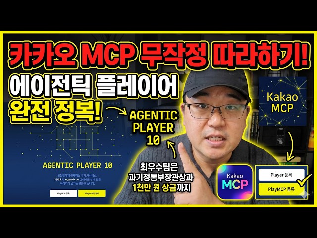 카카오 에이전틱 플레이어 10 공모전, MCP 서버 구축 무작정 따라하기! (총상금 2700만/과기부 장관상 도전)