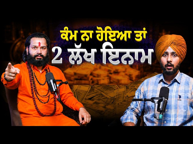 Open Challenge: ਇਸ ਪੰਡਿਤ ਦੇ ਦੱਸੇ FREE ਟੋਟਕੇ ਜੇ ਕੰਮ ਨਾ ਕਰੇ ਤਾ ਤੁਹਾਨੂੰ ਮੂੰਹ ਮੰਗਿਆ ਇਨਾਮ ਮਿਲੂ🔥💸