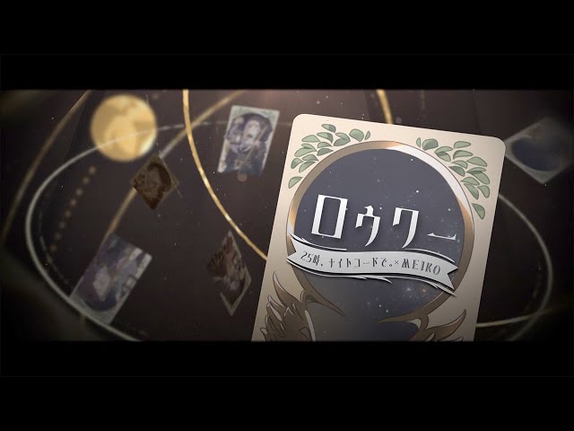 ロウワー / 25時、ナイトコードで。 × MEIKO