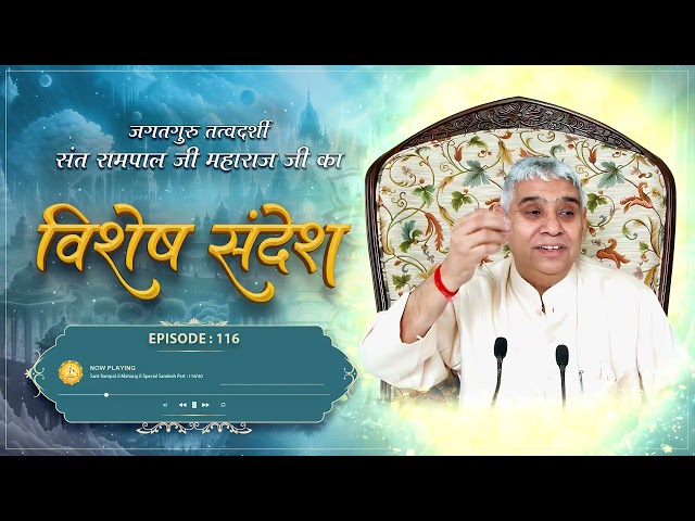 Episode: 116 | काल के इस जबरदस्त षड्यंत्र को कबीर परमात्मा ही तोड़ सकते है | Sant Rampal Ji Sandesh