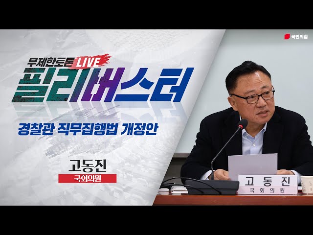 [Live] 경찰관 직무집행법 개정안 무제한토론 | 고동진 국회의원