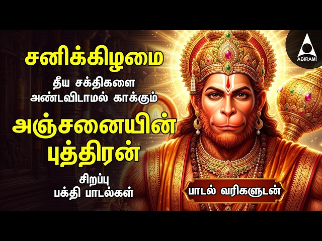 Saturday Anjanaiyin Puthiran Powerful Hanuman Bakthi Padalgal | Hanuman Devotional Songs