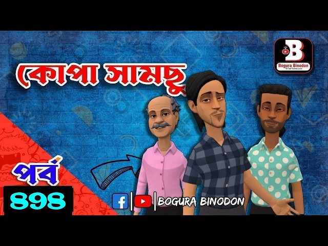 কোপা সামছু পর্ব-৮৯৮ || Kopa Samchu part-898 || Bogura Binodon