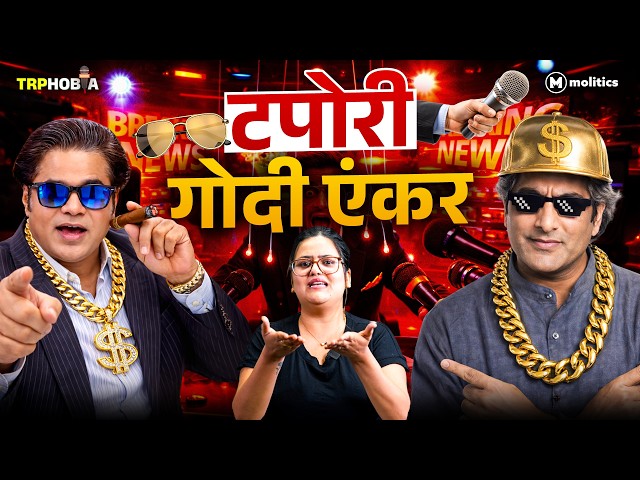 रोई Shweta किलसा Sudhir, क्यों हुई Godi Media पैनिक? | TRPhobia by Nivedita