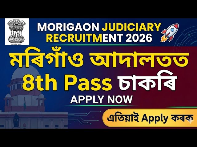 Morigaon Judiciary Recruitment 2026 🚀 | মৰিগাঁও আদালতত 8th Pass চাকৰি | এতিয়াই Apply কৰক