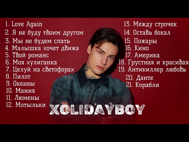 Xolidayboy  популярные песни 2025 года Холидейбой Love again, Я не буду твоим другом и другие