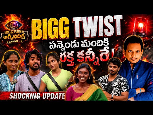 🔥 SHOCKING UPDATE BIGG BOSS AGNI PARIKSHA BIGG TWIST | BB10 TELUGU | SRINU65 