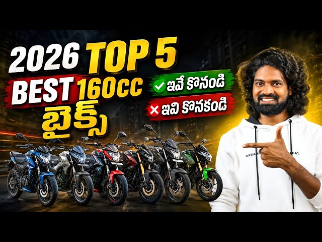 TOP 5 BEST & TOP 5 WORST 160CC BIKES IN 2026 😱 | 160cc బైక్ కొనేముందు ఈ 10 BIKES చూడండి! |
