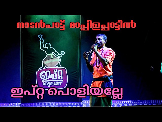 മഥനപൂവാടിയിൽ സലി മാമൻ തകർത്തു | Discovering The magic of Mappilapattu Ipta Nattarangu Performances