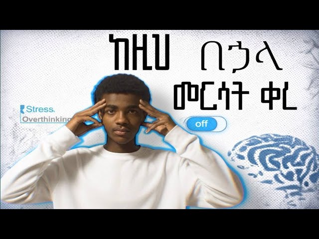 መርሳትን አቁም ❌ | Honest Study Advice | Ethiopian Entrance Exam | Z secret| DunaTech #EthioEntrance