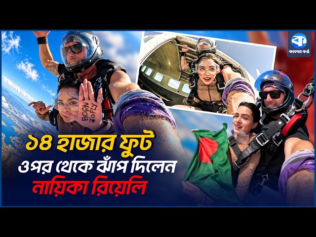 ১৪ হাজার ফুট ওপর থেকে হঠাৎ ঝাঁপ! চিত্রনায়িকা রিয়েলির দুঃসাহসিক কাণ্ড | Rieli | Skydiving