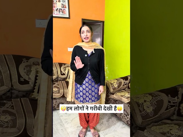 हम लोगों ने गरीबी देखी है🤪Comedy video #trending #viral #shorts