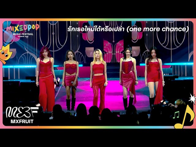 MXFRUIT ‘รักเธอใหม่ได้หรือเปล่า (one more chance)’ Stage Performance (MIXEDPOP 2025)