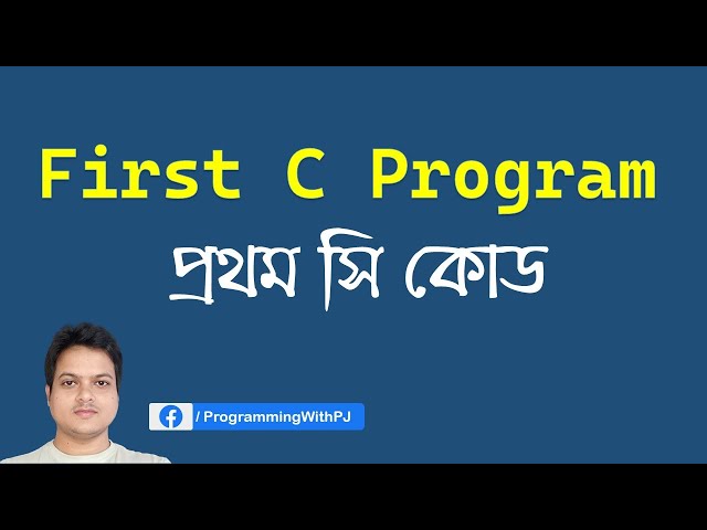 First C Program | প্রথম সি (C) কোড । C Programming Bangla Tutorial.