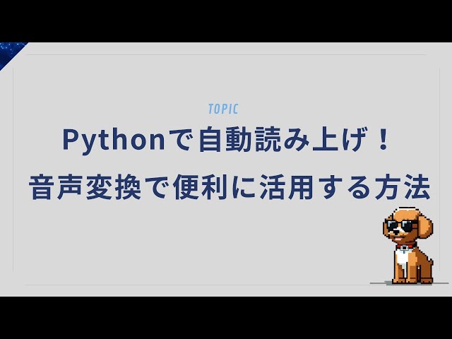 音声もPythonで扱える！録音・再生・編集まで自動化可能！？