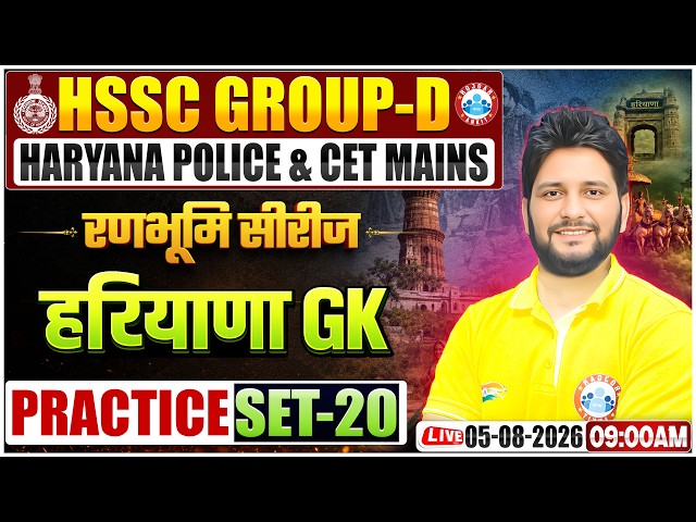 Haryana GK 2026 | HSSC Group D, CET Mains & Haryana Police HR GK Preparation | HR GK Practice Set 20