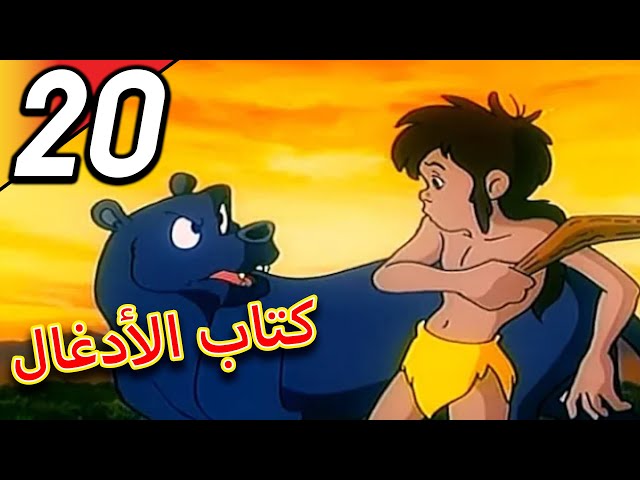 The Jungle Book | كتاب الأدغال | الحلقة 20 | حلقة كاملة | الرسوم المتحركة للأطفال | اللغة العربية