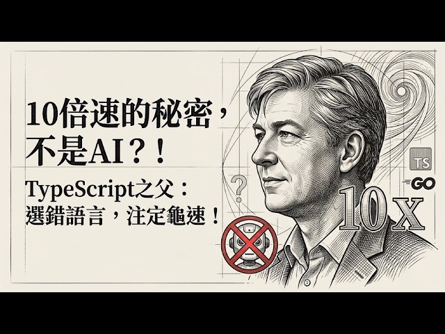 Anders Hejlsberg 深度解析：TypeScript 10 倍效能飛躍、AI 如何重塑軟體工程與語言設計的未來
