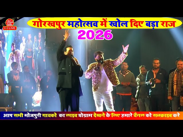 Gorakhpur Mahotsav 2026 | पवन सिंह रवि किशन गोरखपुर | Ravi Kishan Pawan Singh Gorakhpur Mahotsav