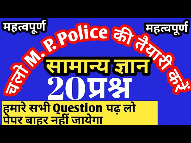 gk I m.p. gk I important gk in hindi I general knowledge  I gk M.P. police I GK Group 2 Group 4