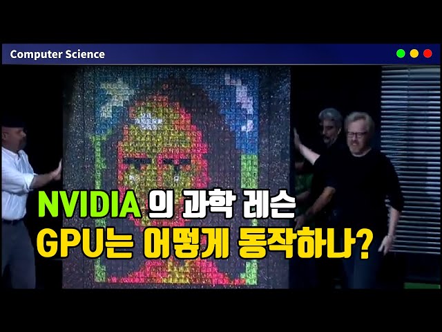NVIDIA의 과학시간 - GPU와 CPU의 차이