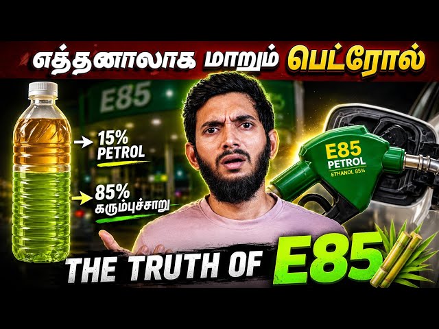 கரும்புச்சாறு❌ E85 FUEL✅ எத்தனாலுடன் கலக்கப்படும் பெட்ரோல்.. என்ன நடக்கிறது இந்தியாவில்?😲