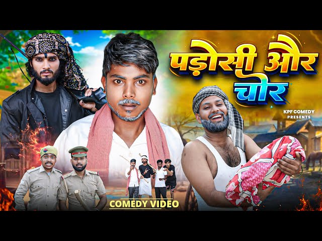 पड़ोसी और चोर | Comedy Video | Kpf Comedy | Kpf 