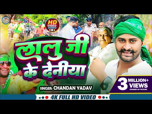 #Video | लालू जी की देनिया | #Chandan Yadav | Lalu Ji Ke Deniya | Viral RJD Specail Song 2024