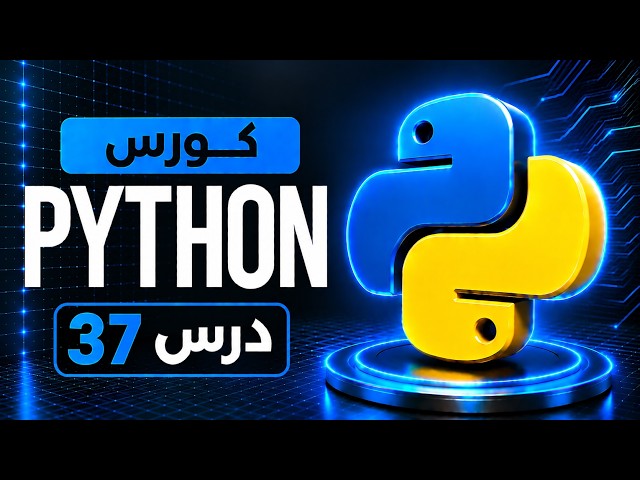 تعلم Python: شرح فهم القوائم في بايثون | Python List Comprehension