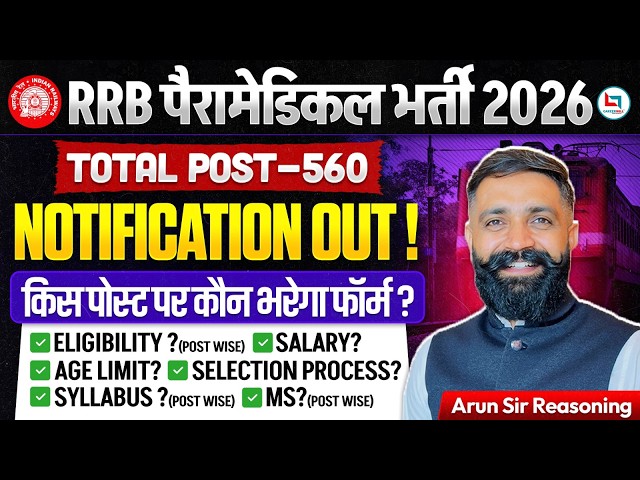 RRB Paramedical Vacancy 2026 | RRB Paramedical Notification 2026 | Eligibility, Post, Age, Syllabus