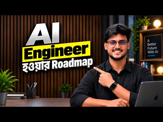 Ai Engineer হওয়ার Completed Roadmap