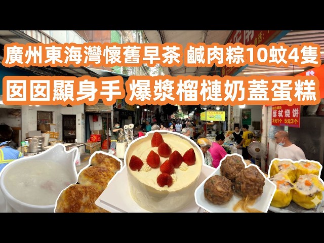 【廣州美食粵菜探店】囡囡自製爆漿榴槤奶蓋蛋糕🍰嘆東海灣懷舊早茶！芳村最地道街市超平物價！鹹肉粽10蚊4隻抵到爛！Durian Lava Cake🎂 Canton Food Tour｜GuangZhou