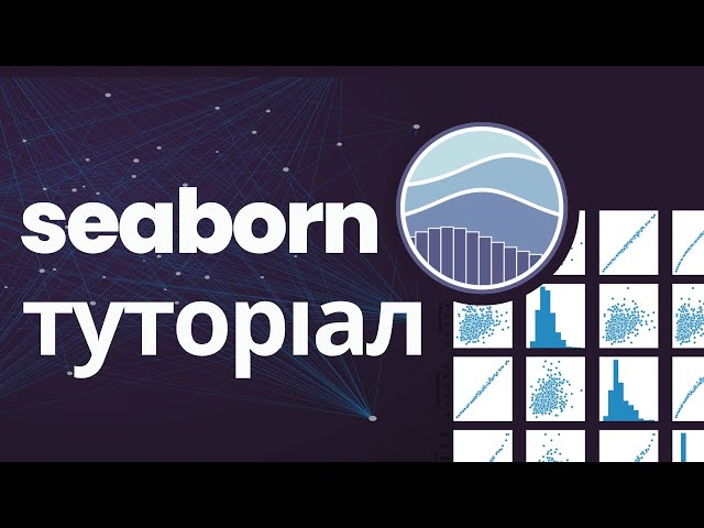 Python Seaborn: Візуалізація  та аналіз даних. Як Seaborn працює з pandas