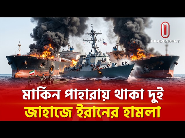 হরমুজে পুরোদস্তুর অসহায় আমেরিকা  | Iran | USA | War | ITV Special  | Independent TV
