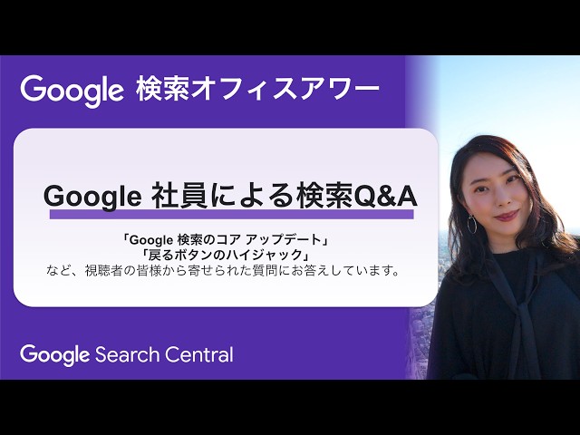 Japanese Google Search Office Hours（ #Google検索オフィスアワー 2026 年 06 月 18 日）