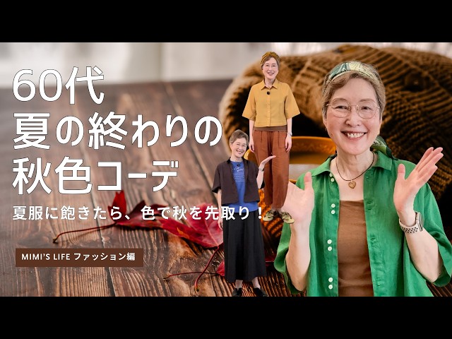 [Fall-Inspired Summer Outfits for Your 60s] Featuring UNIQLO & GU, Outfits to Get You in an Autum...