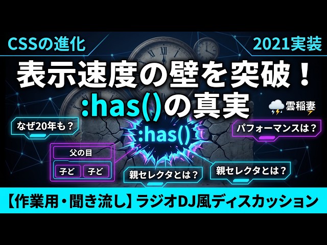 【作業用・聞き流し】CSSの:has()ってなに？！20年以上待ち望んだ:has()。親セレクタを理解する！ ラジオDJ風ディスカッション