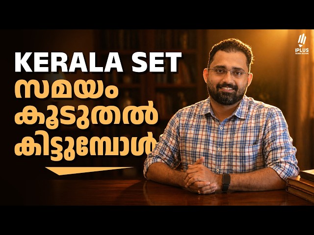 Kerala SET | സമയം കൂടുതൽ കിട്ടുമ്പോൾ..