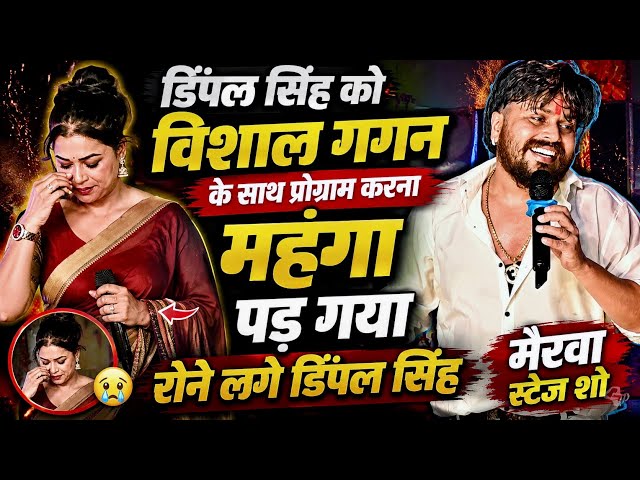 dimpal singh को vishal gagan के साथ प्रोग्राम करना महंगा पड़ गया सिवान मैरवा में stage program