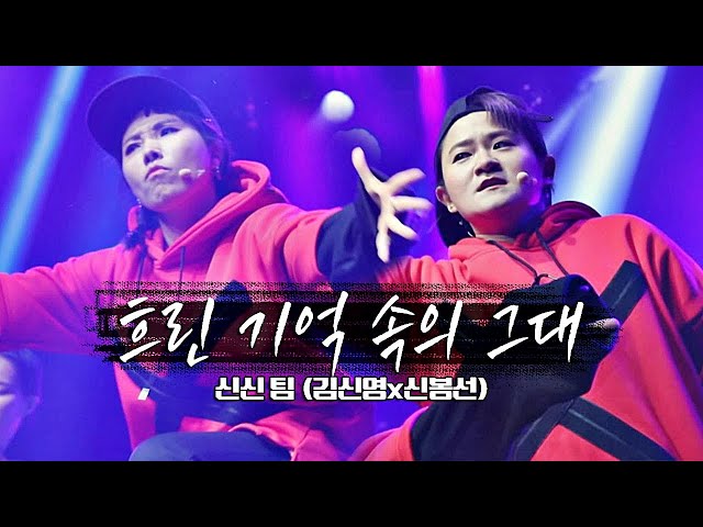 ‘깨어난 90′s 세포’ 신신(Sin young＆Bong sun) 팀 │ 현진영 ♬흐린 기억 속의 그대 @그룹 배틀 평가 판벌려 - 이번판은 한복판 12회