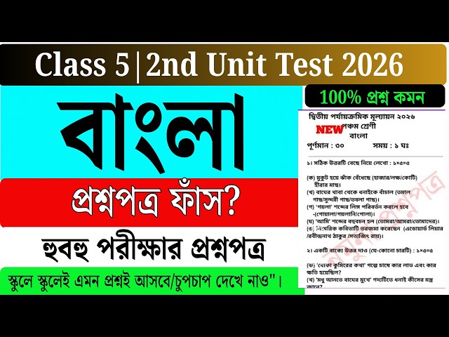 Class 5 Bengali Second Unit Test Question Paper 2026 | Class 5 Bengali 2nd Unit Test Suggestion 2026