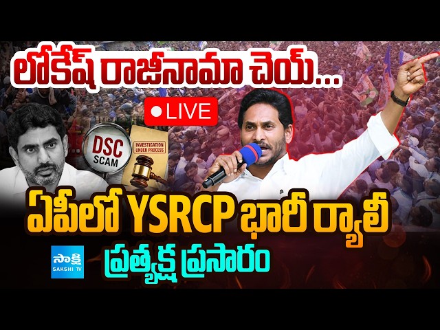 YSRCP భారీ ర్యాలీ LIVE : YSRCP Protest Against DSC Scam| Demands Nara Lokesh Resignation @SakshiTV