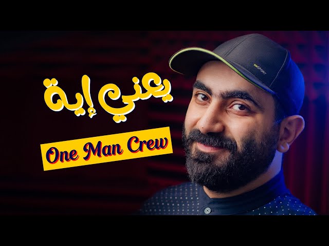 يعني ايه one man crew