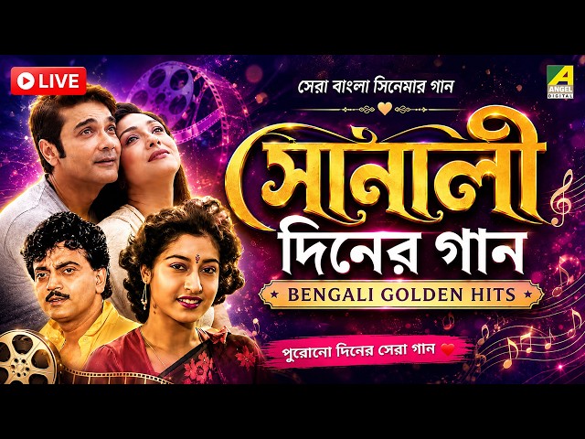 🔴 Live: Golden Hits | Nonstop Bengali Movie Video Songs | Superhit Bengali Songs