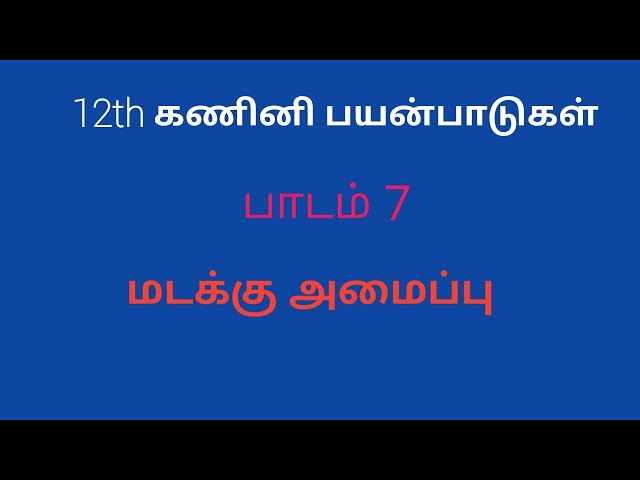 12th Computer Application | Tamil Medium | Chapter 7 | looping