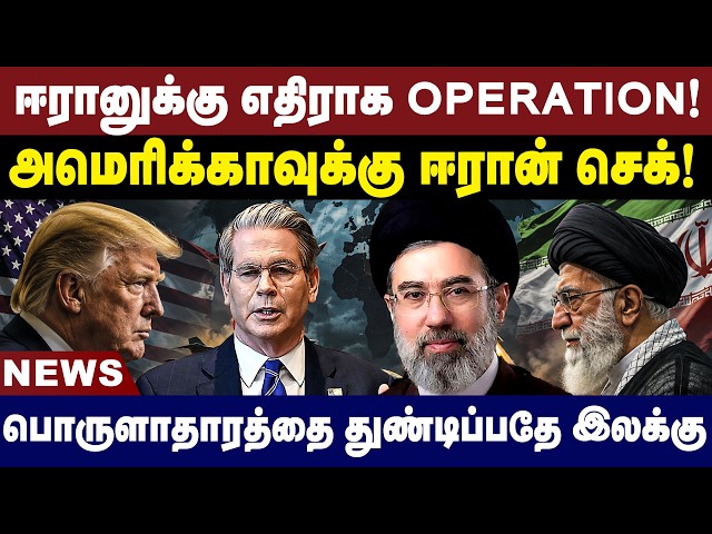 ஈரானுக்கு எதிராக OPERATION! அமெரிக்காவுக்கு ஈரான் செக்! | Iran vs USA | Iran latest news
