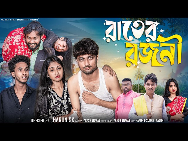 রাতের রজনী | Rater Rajani | Bangla Natok | Samad & Sathi | Palli Gram TV