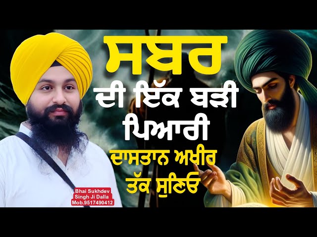 Listen to a very lovely story of patience till the end || bhai Sukhdev Singh Ji Dalla